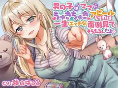 【ガラガラあそび】男の子はママにちゅきちゅきアピールしてれば一生 (エッチな) 面倒見てもらえるんだよ?