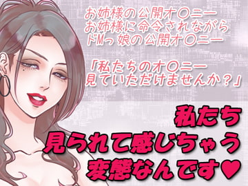 私たち見られて感じちゃう変態なんです [凛の屋]