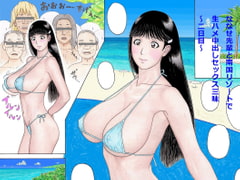 ななせ先輩と南国リゾートで生ハメ中出しセックス三昧～二日目～ [unicornis]