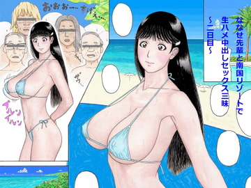 ななせ先輩と南国リゾートで生ハメ中出しセックス三昧～二日目～ [unicornis]