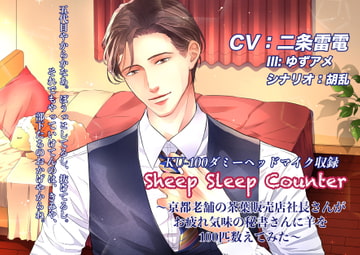Sheep Sleep Counter ~Kyoto Tea Leaf Company President Counts for His Secretary~ [Icicle Pink]