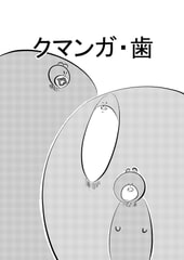 クマンガ・歯 [コーンパン]