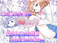 妹えっち [スタジオ・ワラビーS]