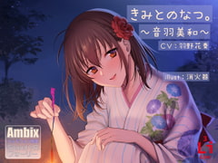 きみとのなつ。～音羽美和～ [lithium]