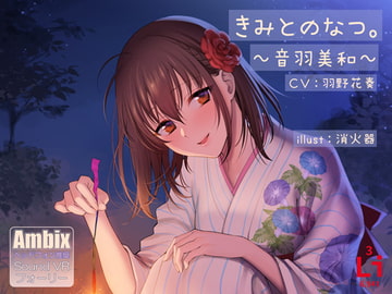 きみとのなつ。～音羽美和～ [lithium]