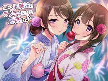 家出JK姉妹とラブラブになる夏休み♪ [しゃーぷ]