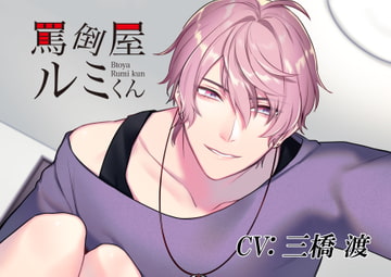 罵倒屋ルミくん [Icicle Pink]