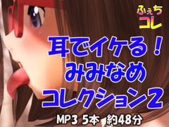 耳でイケる!みみなめコレクション2 [ふぇちコレ]