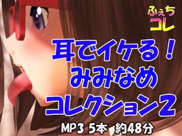 耳でイケる!みみなめコレクション2 [ふぇちコレ]