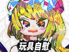 レミリアの道具でオナニー [ヤヤチョモランマ]