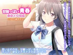 初恋のあなたとはじめてのエッチ～こんな気持ち、初めてだよ～