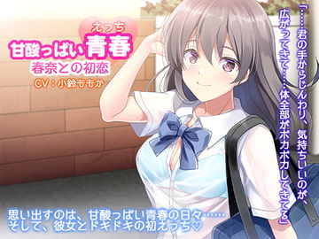 初恋のあなたとはじめてのエッチ～こんな気持ち、初めてだよ～ [白桃堂]