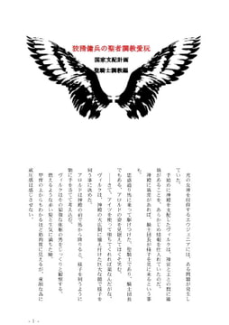 狡猾傭兵の聖者調教愛玩 国家支配計画 聖騎士調教編 [彩愛]