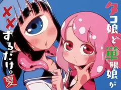 タコ娘と単眼娘がXXするだけ。～夏～