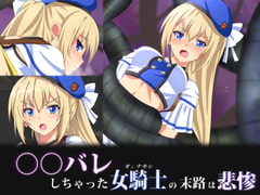 ○○バレしちゃった女騎士の末路は悲惨 [SecretLover]