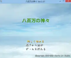 八百万の神々