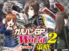 ガルパンGPWorld2策略 [谷口ごー/G-ARTごー]