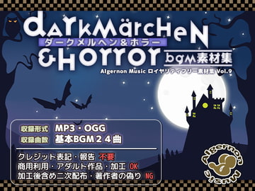 ダークメルヘン&ホラー BGM素材集 [Algernon Music]