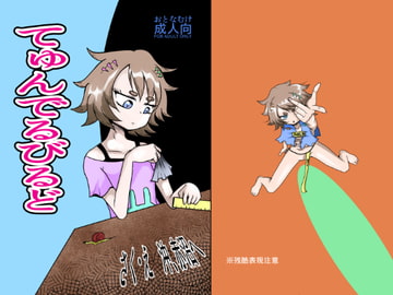 てゅんでるびるど [沖、赤沼へ]