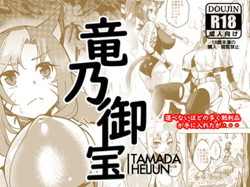 Dragon's Treasure - 竜乃御宝 [玉田平準]