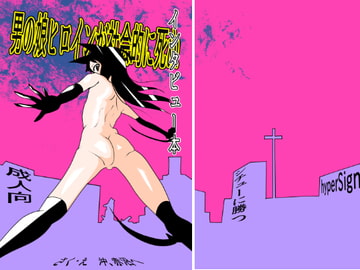 男の娘ヒロインが社会的に死ぬインタビュー本 [沖、赤沼へ]