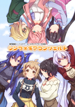 Symphogear Concerto [ToraTanu Constellation]