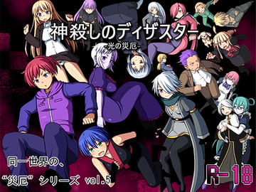 神殺しのディザスター -光の災厄- [7センチ]