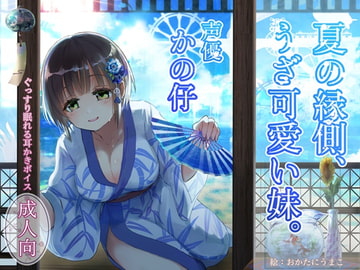 ぐっすり眠れる耳かきボイス～夏の縁側、うざ可愛い妹～【本編3時間超え/風鈴/夏音 ASMR】 [チームランドセル]