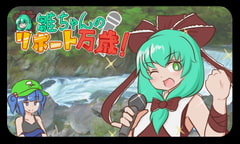 雛ちゃんのリポート万歳 [ISY]