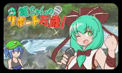 雛ちゃんのリポート万歳