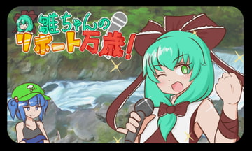 雛ちゃんのリポート万歳 [ISY]