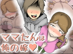 ママたんは俺の嫁 [kazum]