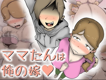 ママたんは俺の嫁 [kazum]