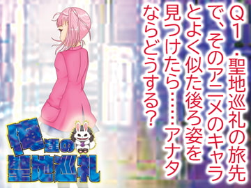 俺達の聖地巡礼【Q1】 [NeOres]