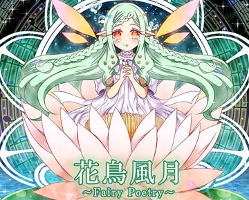 Fairly Poetry～花鳥風月～ [VoidLabo]