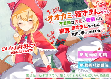 オオカミと猫ずきんちゃん～不思議なお花で発情した猫耳赤ずきんちゃんは大変な事になりました～「第3話 私を食べて/// 狼さんのおちんちん欲しがり騎乗位」 [島取砂久]