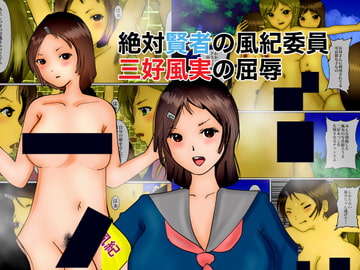 絶対賢者の風紀委員、三好風実の屈辱 [ぼーぼーず]