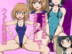 ハイグレ変態洗脳～武〇野アニメ所属『宮森あ〇い』&『安原〇麻』編～ [正太郎]