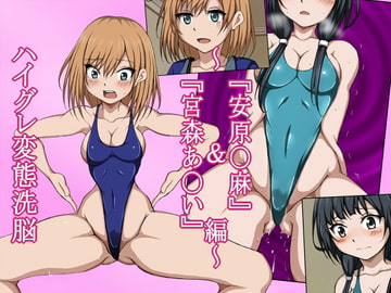 ハイグレ変態洗脳～武〇野アニメ所属『宮森あ〇い』&『安原〇麻』編～ [正太郎]