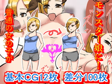 モンスター娘をち○ぽで治療!サキュバス幼馴染編 [C.C工房]