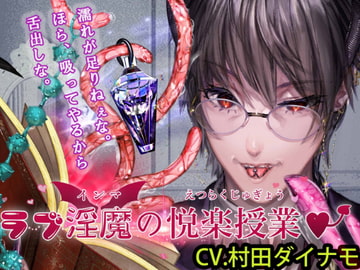 ラブ淫魔の悦楽授業 [BlackLily]