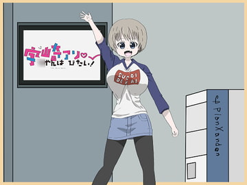 宇崎○ゃんはアソびたい! [大福洗脳]