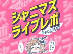 シャニマスライブレポート 1stLIVE [キノコの森]