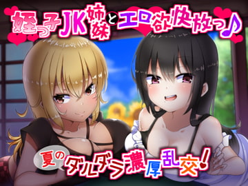姪っ子JK姉妹とエロ欲快放っ♪夏のダルダラ濃厚乱交! [さいおん]