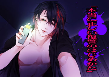 「本当に正しい復讐のはじめかた」 [ナレッジ・ポラシス]