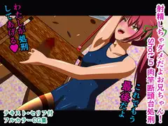射精しちゃダメだよお兄ちゃん! Shot.5 肉竿断頭台処刑