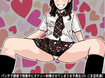 パンチラ誘惑で授業中にオナニー射精させてしまう女子高生(CV ごま豆乳様) [アイボイス]