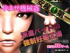 孕ませ機械○～派遣バイトの強○妊娠工場
