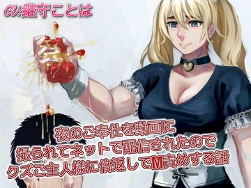 夜のご奉仕を動画に撮られてネットで配信されたのでクズご主人様に倍返しでM責めする話 [ドM騎士団]