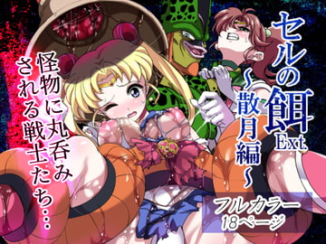 セルの餌Ext. 散月編 [飴色ビスケット]